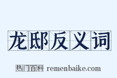 龙邸反义词是什么意思的图片